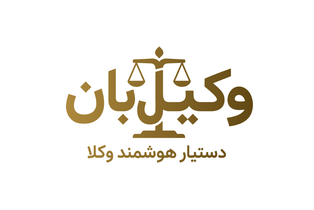 وکیلبان — دستیار هوشمند وکلا