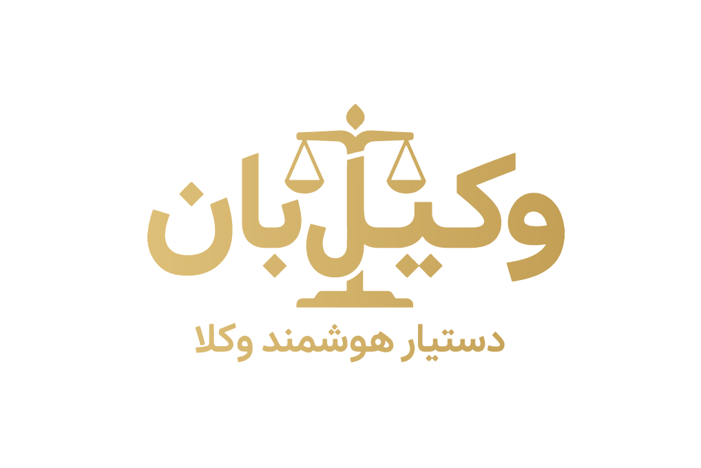 وکیلبان — دستیار هوشمند وکلا