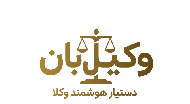 وکیلبان — دستیار هوشمند وکلا