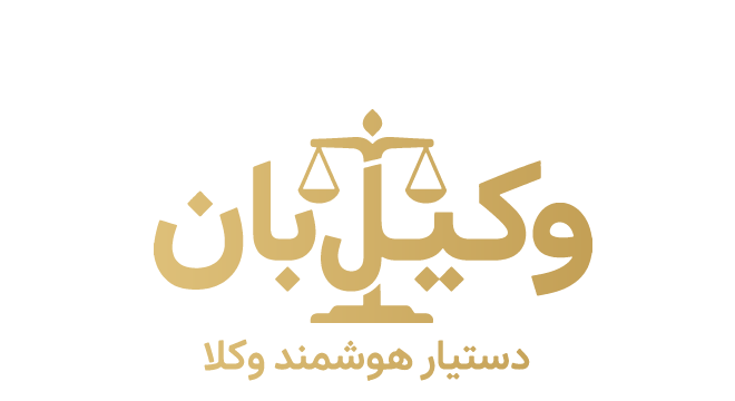 وکیلبان — دستیار هوشمند وکلا